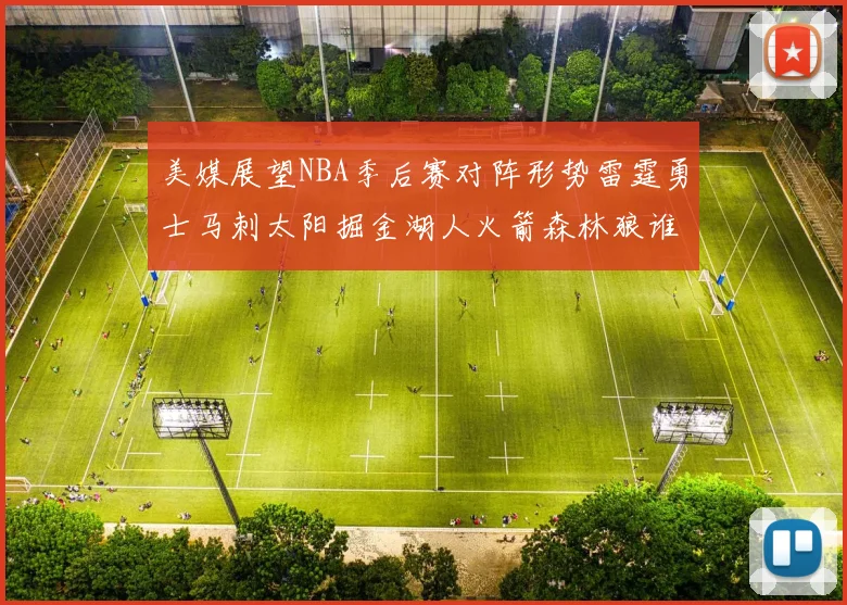 美媒展望NBA季后赛对阵形势雷霆勇士马刺太阳掘金湖人火箭森林狼谁能突围