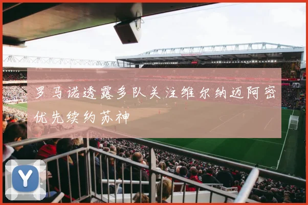 罗马诺透露多队关注维尔纳迈阿密优先续约苏神