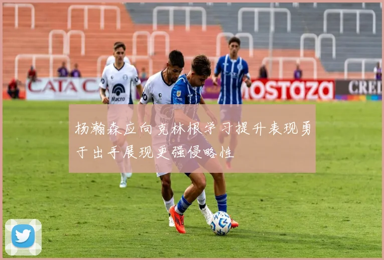 杨瀚森应向克林根学习提升表现勇于出手展现更强侵略性