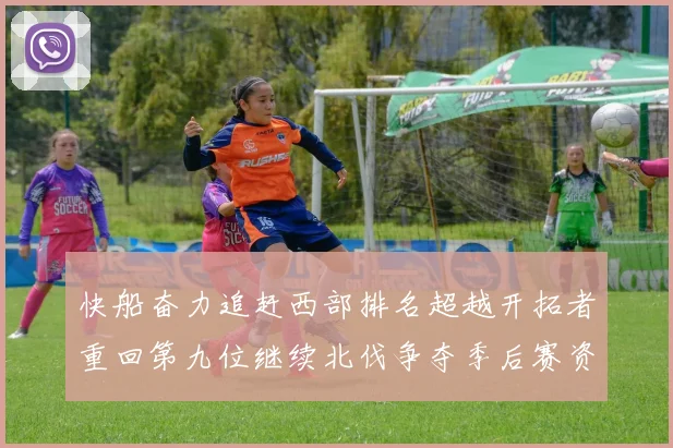 快船奋力追赶西部排名超越开拓者重回第九位继续北伐争夺季后赛资格