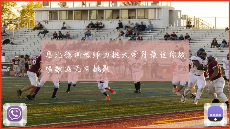 恩比德训练师力挺大帝月最佳称战绩数据无可挑剔
