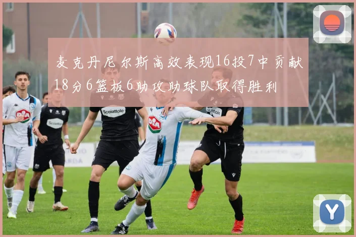 麦克丹尼尔斯高效表现16投7中贡献18分6篮板6助攻助球队取得胜利
